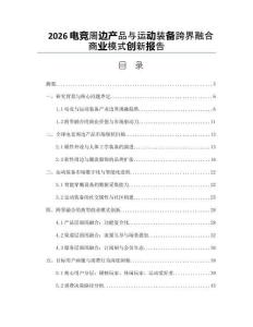 2026电竞周边产品与运动装备跨界融合商业模式创新报告