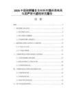 2026中国碳纤维复合材料市场供需格局与国产替代进程研究报告
