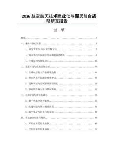 2026航空航天技术商业化与军民融合战略研究报告