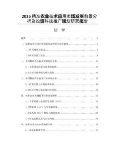 2026精准农业技术应用市场发展前景分析及投资科技推广规划研究报告