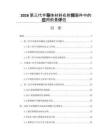 2026第三代半导体材料在射频器件中的应用前景评估