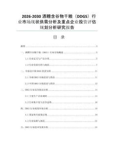 2026-2030酒糟含谷物干粮（DDGS）行业市场现状供需分析及重点企业投资评估规划分析研究报告