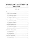 2026中国电子商务行业竞争格局及发展前景分析报告