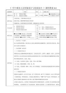空乘人员形象设计与化妆技巧（第二版）教案 第一章   形象设计概述