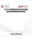2025年中国手织纱线行业市场规模及投资前景预测分析报告