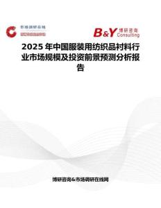2025年中国服装用纺织品衬料行业市场规模及投资前景预测分析报告