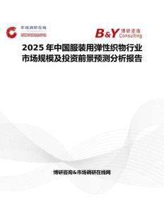 2025年中国服装用弹性织物行业市场规模及投资前景预测分析报告