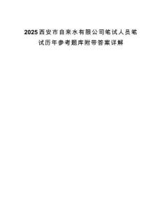 2025西安市自来水有限公司笔试人员笔试历年参考题库附带答案详解.docx