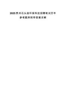 2025贵州石头造环保科技招聘笔试历年参考题库附带答案详解.docx