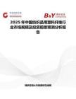 2025年中国纺织品用塑料纤维行业市场规模及投资前景预测分析报告