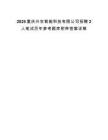 2025重庆兴农智能科技有限公司招聘2人笔试历年参考题库附带答案详解.docx