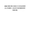 2026内蒙古鄂尔多斯市大兴热电有限责任公司招聘1人笔试历年参考题库附带答案详解.docx