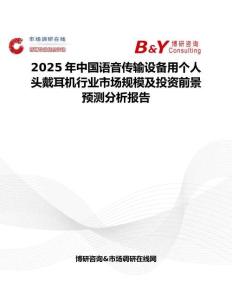 2025年中国语音传输设备用个人头戴耳机行业市场规模及投资前景预测分析报告