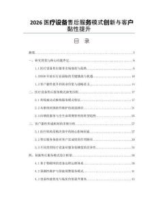 2026医疗设备售后服务模式创新与客户黏性提升