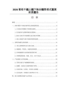2026葡萄干线上线下融合销售模式发展前景报告