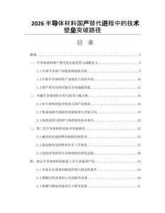 2026半导体材料国产替代进程中的技术壁垒突破路径