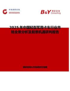 2025年中国轻型军用卡车行业市场全景分析及前景机遇研判报告