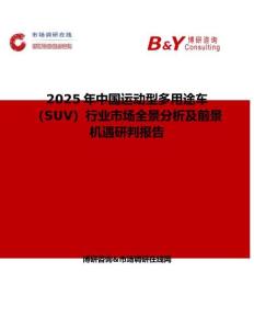 2025年中国运动型多用途车（SUV）行业市场全景分析及前景机遇研判报告