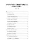 2026中国数据中心绿色节能技术应用与能效标准研究报告