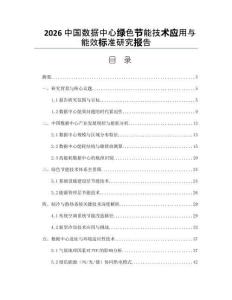 2026中国数据中心绿色节能技术应用与能效标准研究报告