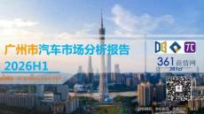 2026H1广州市汽车市场分析报告