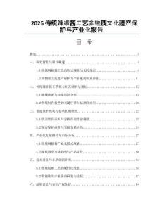 2026传统辣椒酱工艺非物质文化遗产保护与产业化报告