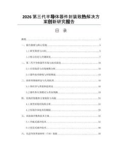 2026第三代半导体器件封装散热解决方案创新研究报告