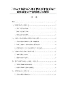 2026大数据中心绿色节能技术应用与行业能效提升方案预测研究报告