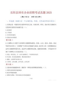 岳阳县国有企业招聘考试真题2025