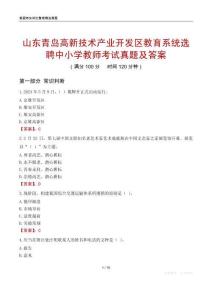 山东青岛高新技术产业开发区教育系统选聘中小学教师考试真题及答案
