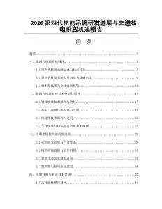 2026第四代核能系统研发进展与先进核电投资机遇报告