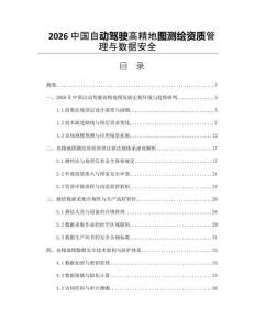 2026中国自动驾驶高精地图测绘资质管理与数据安全