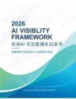 2026全球GEO增长方法论白皮书