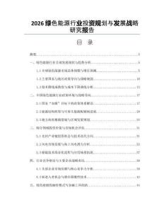 2026绿色能源行业投资规划与发展战略研究报告