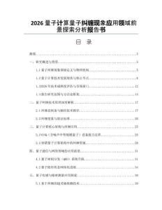 2026量子计算量子纠缠现象应用领域前景探索分析报告书