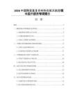 2026中国陶瓷基复合材料在航天航空领域应用进展专项报告