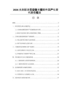 2026光刻胶涂覆设备关键部件国产化替代路径规划
