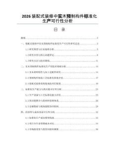 2026装配式装修中实木预制构件标准化生产可行性分析