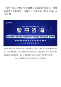 （智研咨询）2025年新疆维吾尔自治区商务车（传统能源类）市场分析：乌鲁木齐市商务车上牌量最高，为1901辆