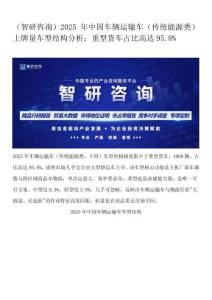 （智研咨询）2025年中国车辆运输车（传统能源类）上牌量车型结构分析：重型货车占比高达95.8%