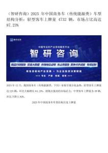 （智研咨询）2025年中国商务车（传统能源类）车型结构分析： 轻型客车上牌量4732辆，市场占比高达87.23%