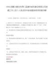 2026西藏日喀则市昂仁县塘东城市建设有限公司招聘工作人员3人笔试历年参考题库附带答案详解.docx