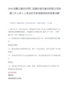 2026西藏日喀则市昂仁县塘东城市建设有限公司招聘工作人员3人笔试历年参考题库附带答案详解.docx