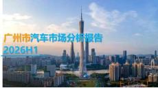 2026H1广州市汽车市场分析报告