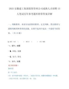 2025安徽建工集团投资管理公司成熟人才招聘15人笔试历年参考题库附带答案详解.docx