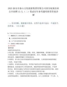 2025泰安市泰山文化旅游集团有限公司部分权属企业公开招聘13人（二）笔试历年参考题库附带答案详解.docx