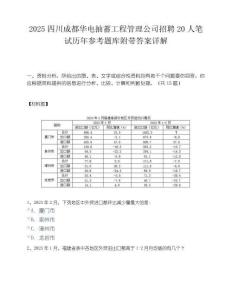 2025四川成都华电抽蓄工程管理公司招聘20人笔试历年参考题库附带答案详解.docx