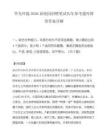 华光环能2026届校园招聘笔试历年参考题库附带答案详解.docx