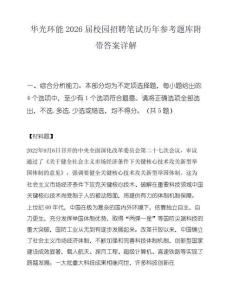 华光环能2026届校园招聘笔试历年参考题库附带答案详解.docx