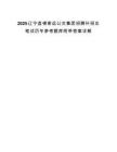 2025辽宁盘锦客运公交集团招聘补招总笔试历年参考题库附带答案详解.docx